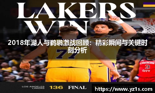 2018年湖人与鹈鹕激战回顾：精彩瞬间与关键时刻分析