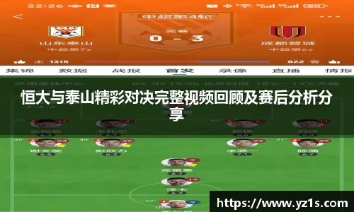 恒大与泰山精彩对决完整视频回顾及赛后分析分享