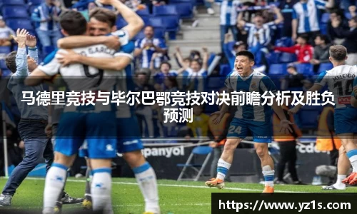 马德里竞技与毕尔巴鄂竞技对决前瞻分析及胜负预测