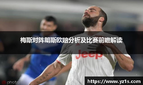梅斯对阵朗斯欧赔分析及比赛前瞻解读