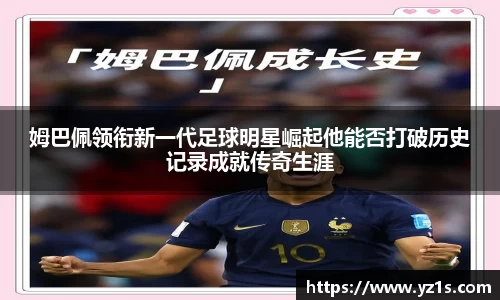 姆巴佩领衔新一代足球明星崛起他能否打破历史记录成就传奇生涯