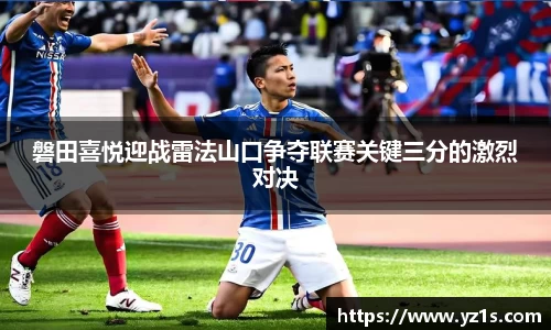 磐田喜悦迎战雷法山口争夺联赛关键三分的激烈对决