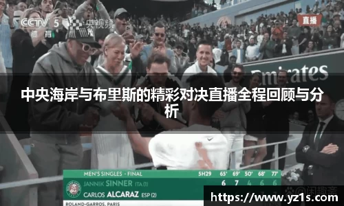中央海岸与布里斯的精彩对决直播全程回顾与分析