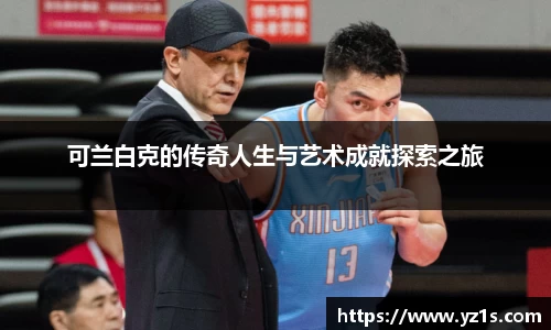 可兰白克的传奇人生与艺术成就探索之旅