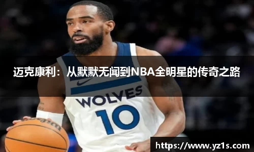 迈克康利：从默默无闻到NBA全明星的传奇之路