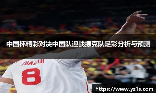 中国杯精彩对决中国队迎战捷克队足彩分析与预测