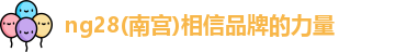 ng28南宫